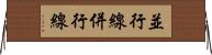 並行線 Horizontal Wall Scroll