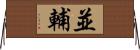 並輔 Horizontal Wall Scroll