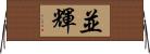 並輝 Horizontal Wall Scroll