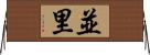 並里 Horizontal Wall Scroll