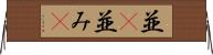 並(P) Horizontal Wall Scroll