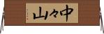中々山 Horizontal Wall Scroll