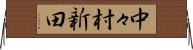 中々村新田 Horizontal Wall Scroll