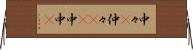 中々(P) Horizontal Wall Scroll