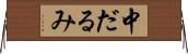 中だるみ Horizontal Wall Scroll