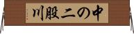 中の二股川 Horizontal Wall Scroll