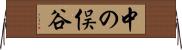 中の俣谷 Horizontal Wall Scroll