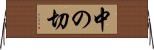 中の切 Horizontal Wall Scroll