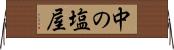 中の塩屋 Horizontal Wall Scroll