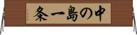 中の島一条 Horizontal Wall Scroll