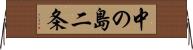 中の島二条 Horizontal Wall Scroll