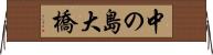 中の島大橋 Horizontal Wall Scroll