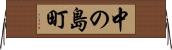中の島町 Horizontal Wall Scroll