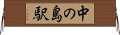 中の島駅 Horizontal Wall Scroll