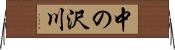 中の沢川 Horizontal Wall Scroll
