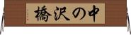 中の沢橋 Horizontal Wall Scroll