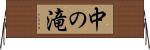 中の滝 Horizontal Wall Scroll