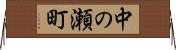 中の瀬町 Horizontal Wall Scroll