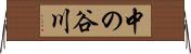 中の谷川 Horizontal Wall Scroll
