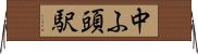 中ふ頭駅 Horizontal Wall Scroll