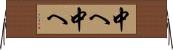 中へ中へ Horizontal Wall Scroll