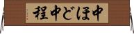 中ほど Horizontal Wall Scroll