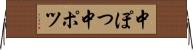 中ぽつ Horizontal Wall Scroll