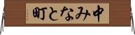 中みなと町 Horizontal Wall Scroll
