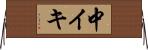 中イキ Horizontal Wall Scroll
