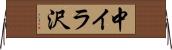 中イラ沢 Horizontal Wall Scroll