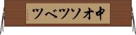 中オソツベツ Horizontal Wall Scroll