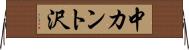 中カント沢 Horizontal Wall Scroll