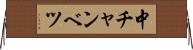 中チャンベツ Horizontal Wall Scroll