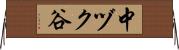 中ヅク谷 Horizontal Wall Scroll