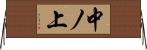 中ノ上 Horizontal Wall Scroll