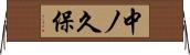 中ノ久保 Horizontal Wall Scroll