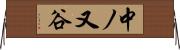中ノ又谷 Horizontal Wall Scroll