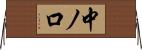 中ノ口 Horizontal Wall Scroll