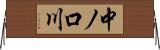 中ノ口川 Horizontal Wall Scroll