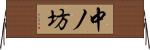 中ノ坊 Horizontal Wall Scroll
