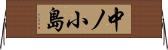 中ノ小島 Horizontal Wall Scroll