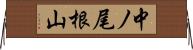 中ノ尾根山 Horizontal Wall Scroll
