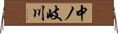 中ノ岐川 Horizontal Wall Scroll