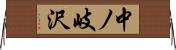 中ノ岐沢 Horizontal Wall Scroll