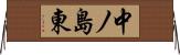 中ノ島東 Horizontal Wall Scroll