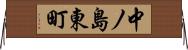 中ノ島東町 Horizontal Wall Scroll
