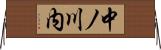 中ノ川内 Horizontal Wall Scroll