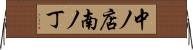 中ノ店南ノ丁 Horizontal Wall Scroll