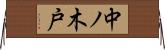 中ノ木戸 Horizontal Wall Scroll