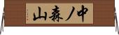 中ノ森山 Horizontal Wall Scroll